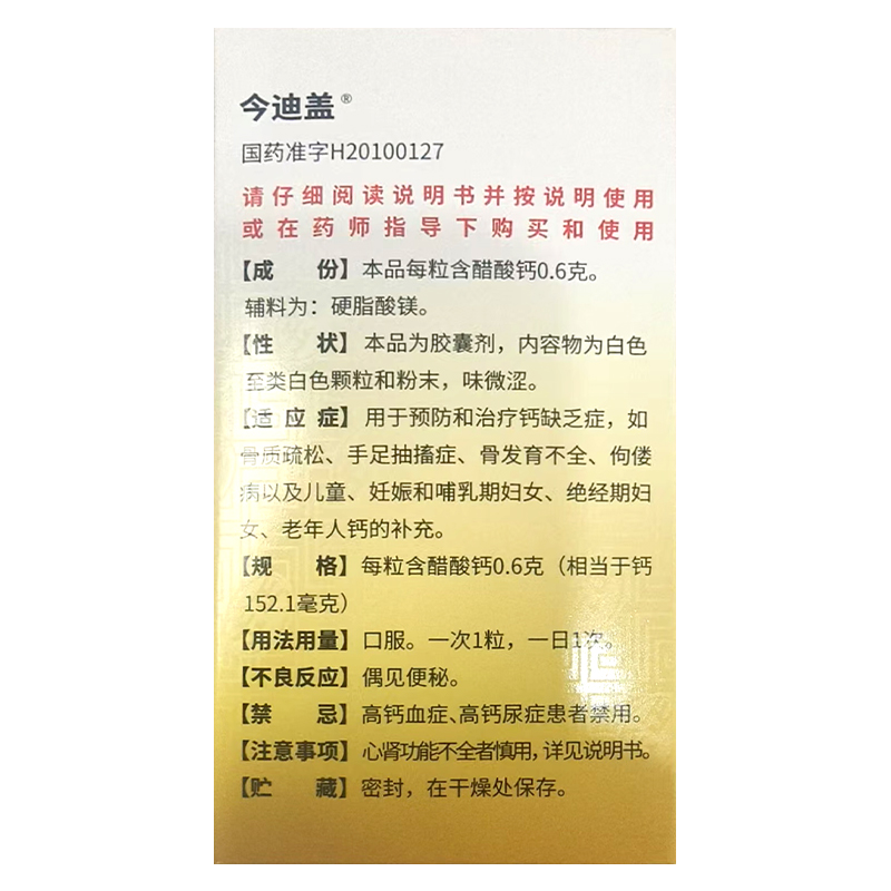 金丐醋酸钙胶囊0.6克*30粒/瓶用于预防和治疗钙缺乏症,如骨质疏松手足抽搐症骨发育不全佝偻病以及儿童妊娠和哺乳高清大图