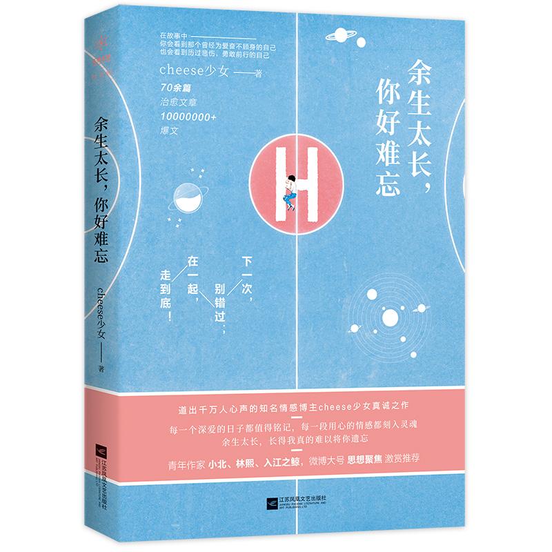 正版新书]余生太长你好难忘cheese少女9787559426383高清大图