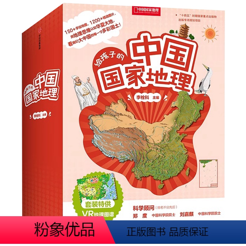 给孩子的中国国家地理 [正版]央视网给孩子的中国国家地理套装八册赠VR地理图谱7-12岁儿童套装书地理知识书籍直营中国国