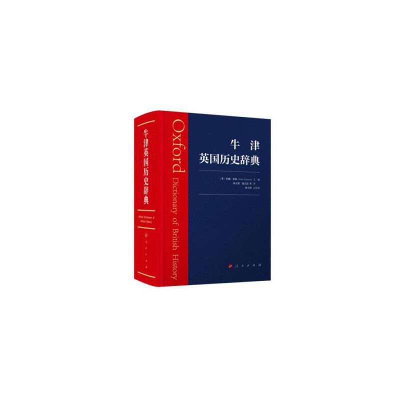 正版新书】牛津英国历史辞典本社9787010192819