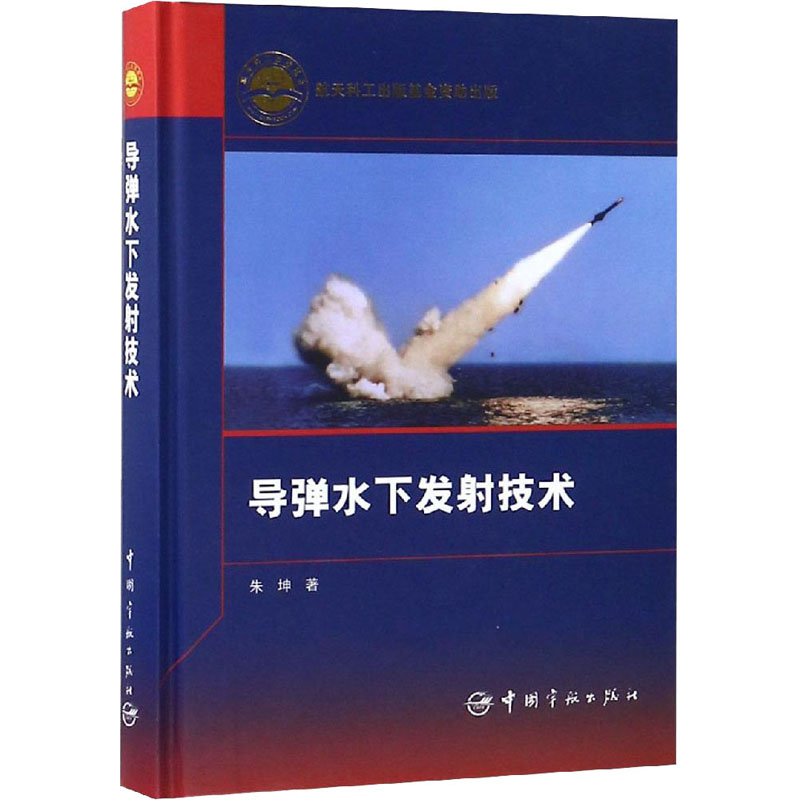 【M】导弹水下发射技术-9787515913247