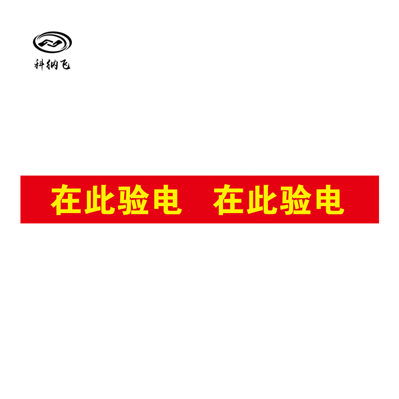 科纳飞 反光贴纸 75X10 cm高清大图