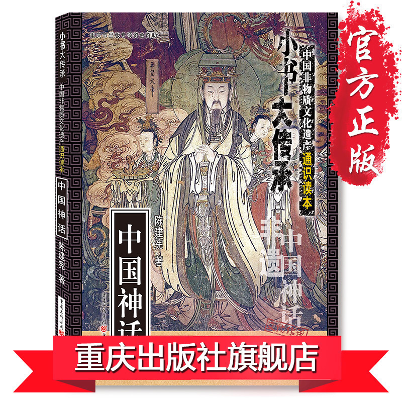 [正版]《中国神话》小书大传承非物质文化遗产通识读本陈建宪民间文学神话故事通俗读本文化普及知识读物深入浅出的专家讲解高清大图