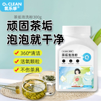 氧乐哆co2去茶垢清洁剂300g/瓶 1瓶装 茶杯茶具清洗剂茶壶水杯茶渍水垢除垢粉神器食品级