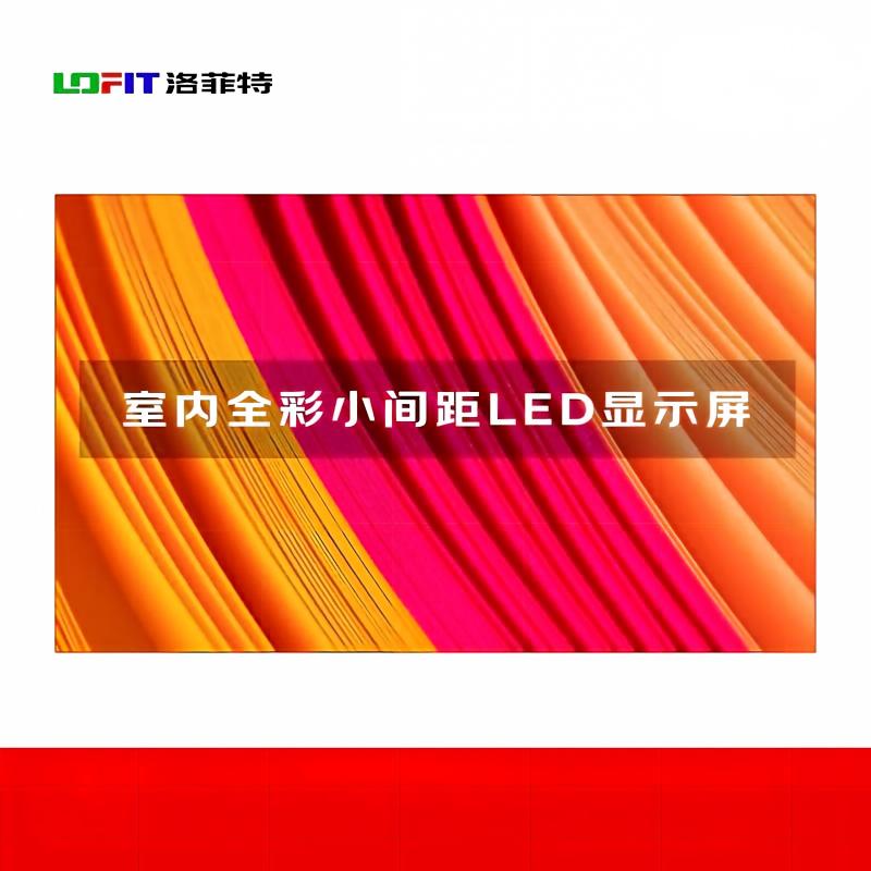 洛菲特(LOFIT) LED显示屏全彩室内小间距P1.25无缝拼接COB封装大屏幕会议室电子屏1㎡ LFT-P1.2C高清大图