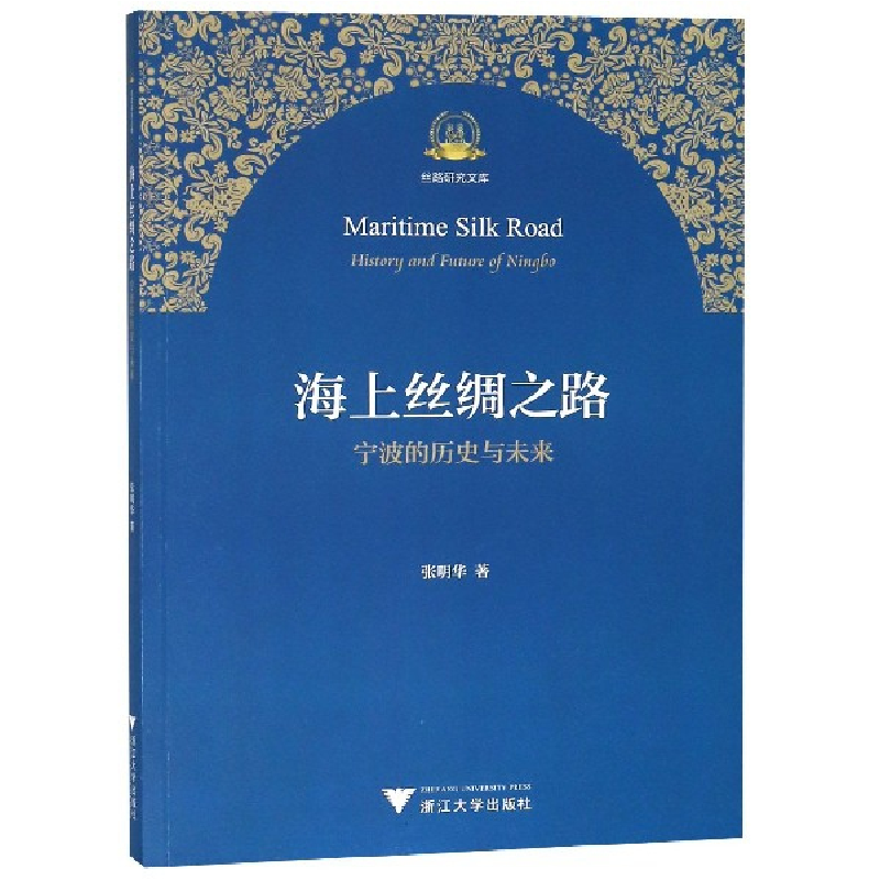 音像海上丝绸之路(宁波的历史与未来)/丝路研究文库张明华