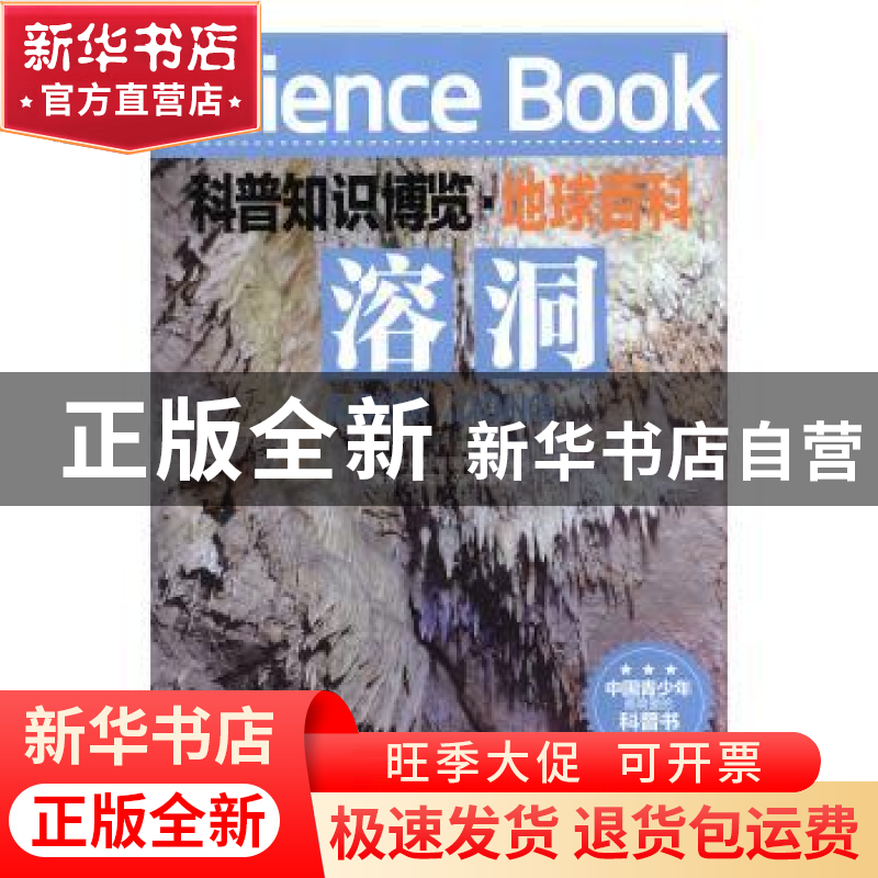 正版 溶洞 王经胜编著 北京联合出版公司 9787550219045 书籍高清大图