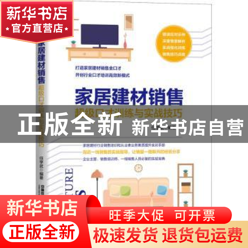 正版 家居建材销售超级口才训练与实战技巧 任学武 中国铁道出版高清大图
