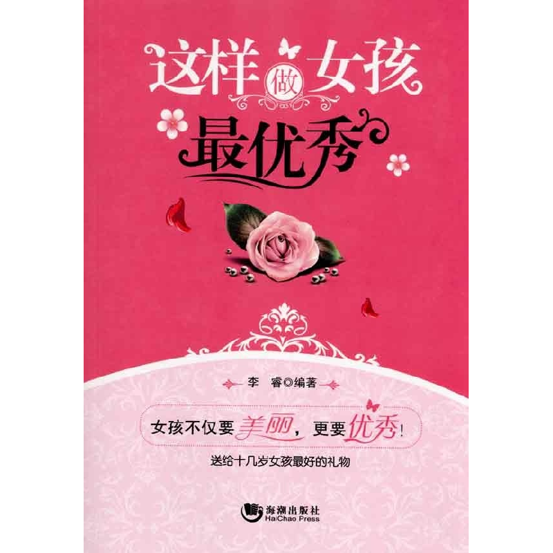 正版新书]这样做女孩最优秀李睿9787802139244高清大图