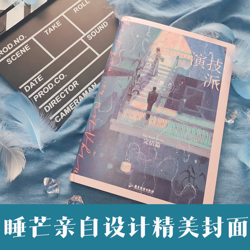 [正版]演技派2 完结篇 睡芒继 我都听你的 小祖宗 小说实体书青春书籍晋江文学新视角图书