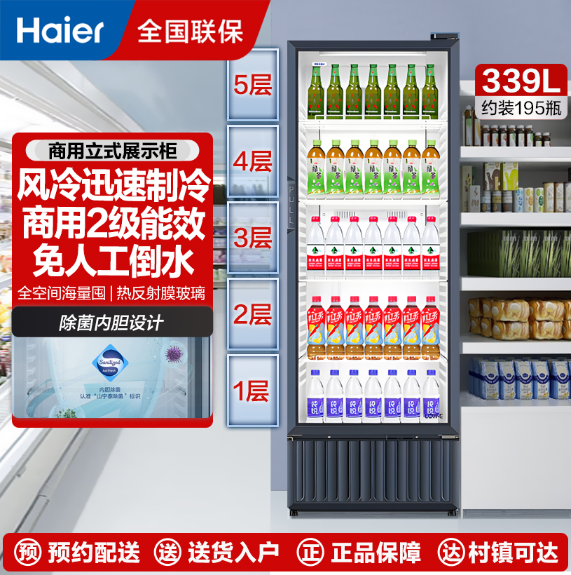 海尔（Haier）339升风冷无霜立式展示柜冷藏保鲜家用超市便利店大容量饮料酸奶玻璃门冰柜339升一级能效