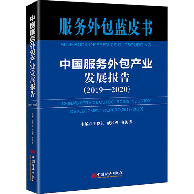 中国服务外包产业发展报告(2019-2020) 王晓红,戚桂杰,齐海涛 编 经管、励志 文轩网