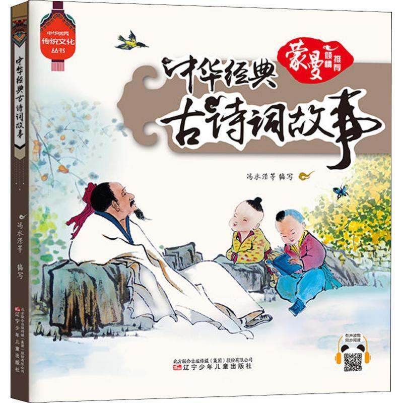 中华经典古诗词故事/中华优秀传统文化丛书