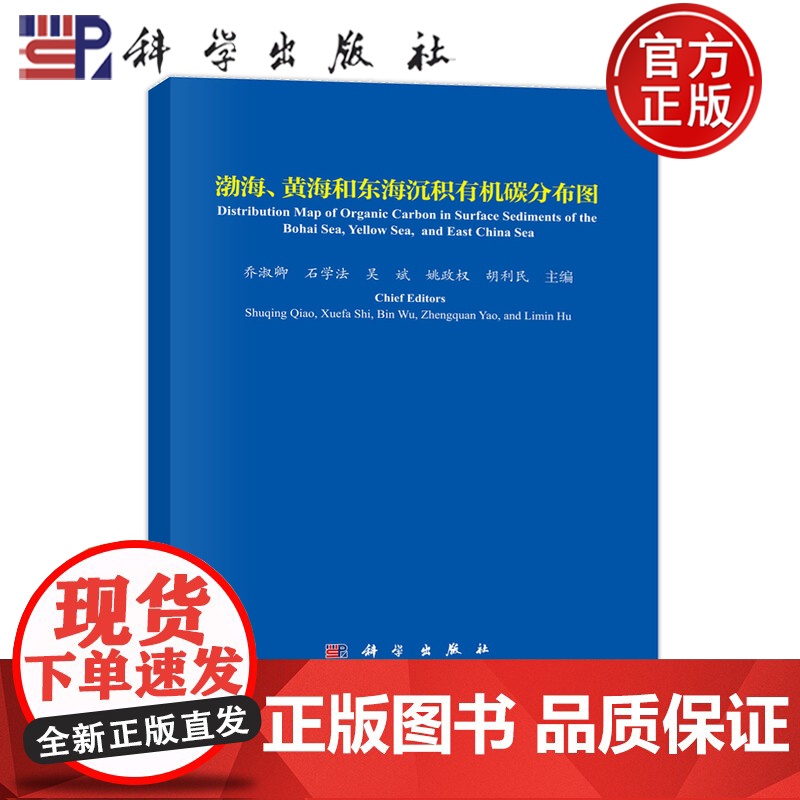 正版]渤海 黄海和东海沉积有机碳分布图 汉英对照 乔淑卿 科学出版社9787030771582高清大图