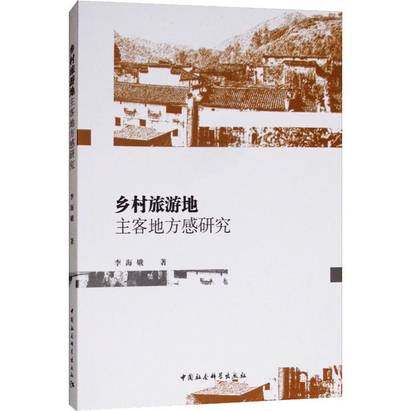 醉染图书乡村旅游地主客地方感研究9787520333214高清大图