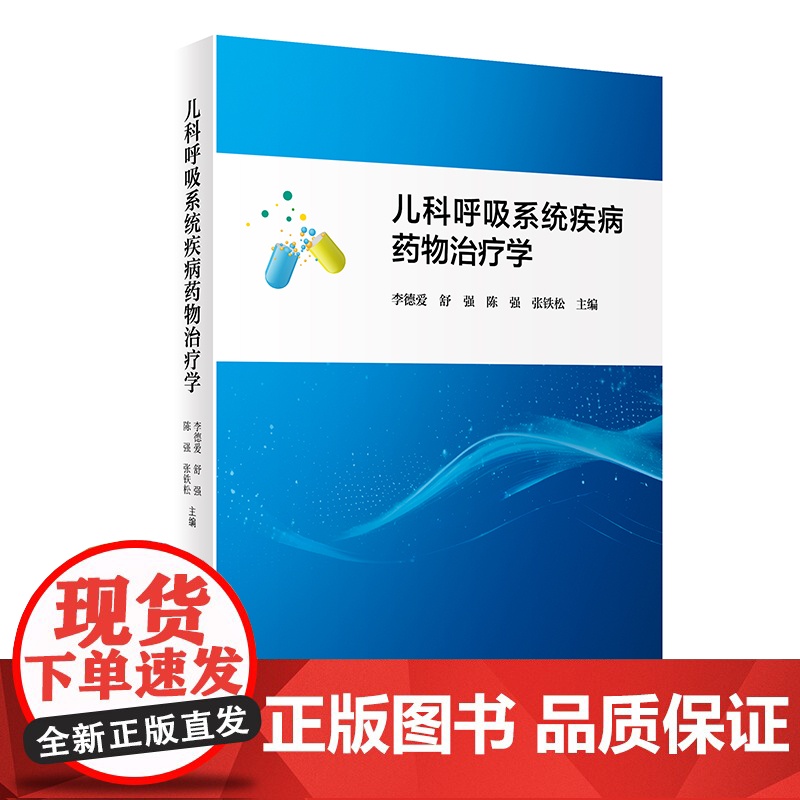 儿科呼吸系统疾病药物治疗学(1200)李德爱,舒强,陈强,张铁松人民卫生出版社9787117360906高清大图