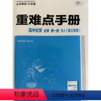 化学 九年级/初中三年级 [正版]2024年6月第2版 丛书策划/王后雄 重难点手册 高中化学 必修 1 第一册 人教版