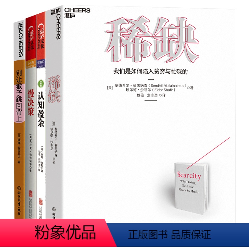 [正版]湛庐自由时间的力量4册 “有闲”的新认知 +别让猴子跳回背上+慢决策+认知盈余 经济学理论 套装书