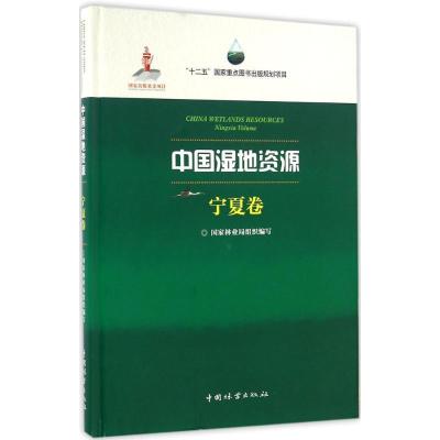 正版新书]中国湿地资源(宁夏卷)国家林业局9787503882852