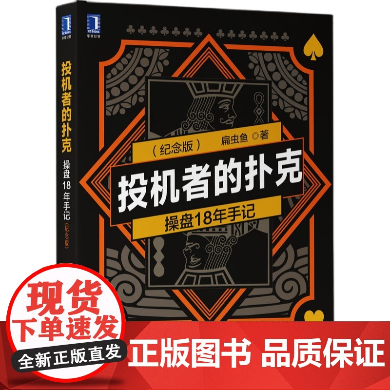 正版 投机者的扑克 操盘18年手记 纪念版 扁虫鱼 股票市场 市场情绪 个人修炼 截线运动 金融投资 交易 多空真相高清大图