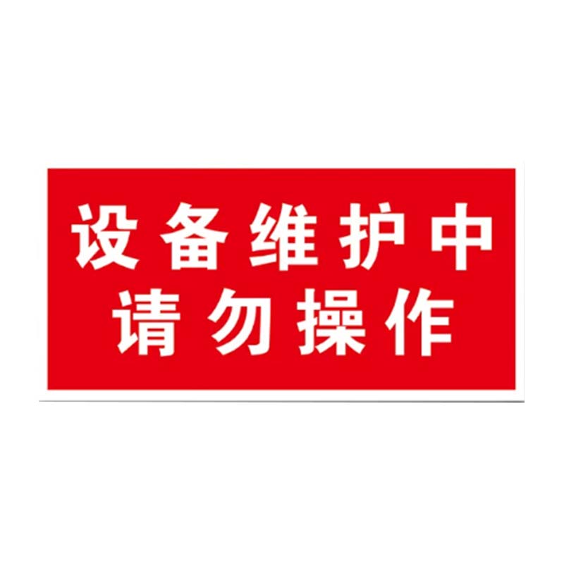安虎 警示标识 设备维护中-磁吸 张高清大图