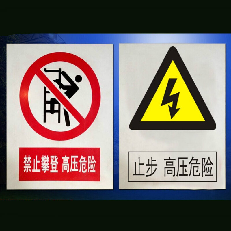 安全标志牌变压器警告警示禁止标语反光
