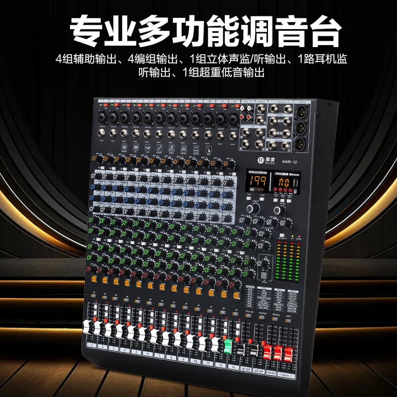 惠度(HuiDu)MAR-12专业多功能调音台DSP效果器四编组输出会议录音功能舞台演出调音台高清大图