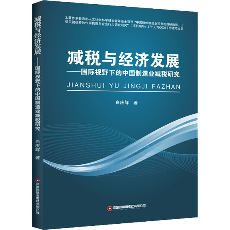 减税与经济发展