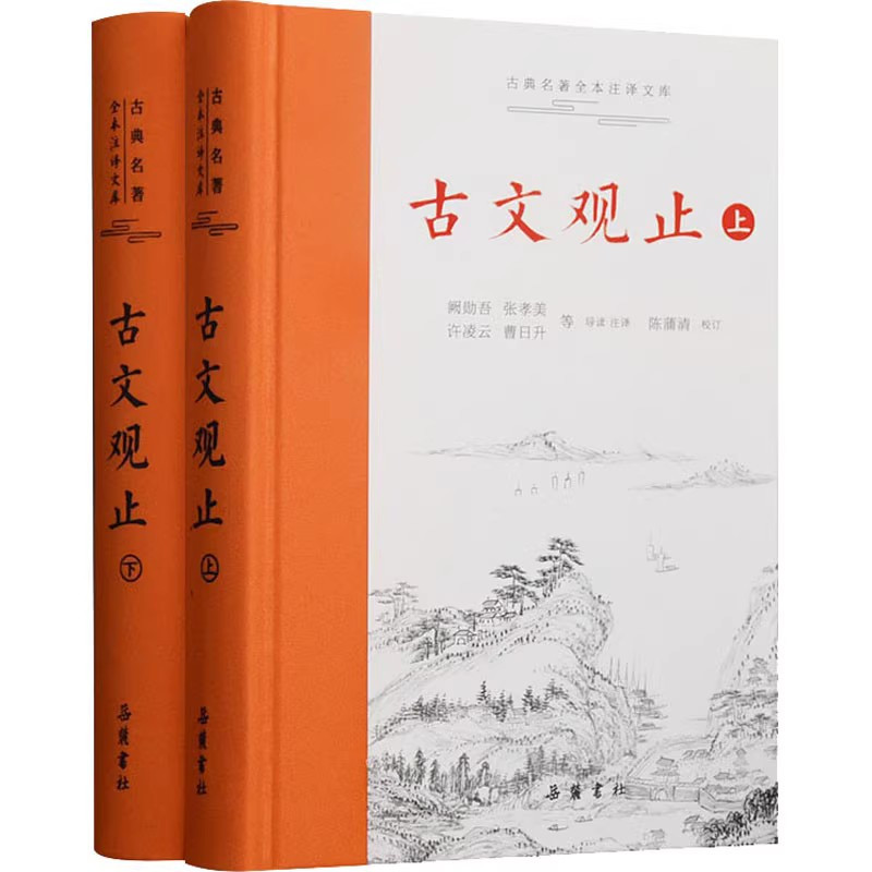 [正版]赠人间词话古文观止 岳麓书社精装上下2册全集原文译注初高中生版全书题解疑难注音版注释白话翻译文白对照鉴赏辞典文言