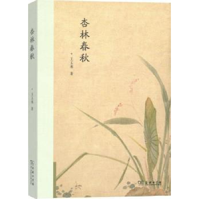 音像杏林春秋王玉来著高清大图