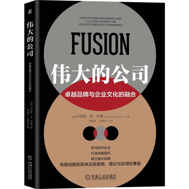 醉染图书伟大的公司 卓越品牌与企业文化的融合9787111673958高清大图