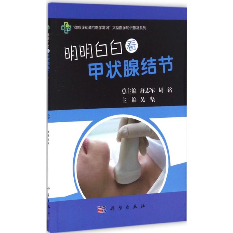 【M】明明白白看甲状腺结节-9787030506009