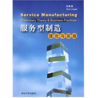 11服务型制造——理论与实践978730219452122