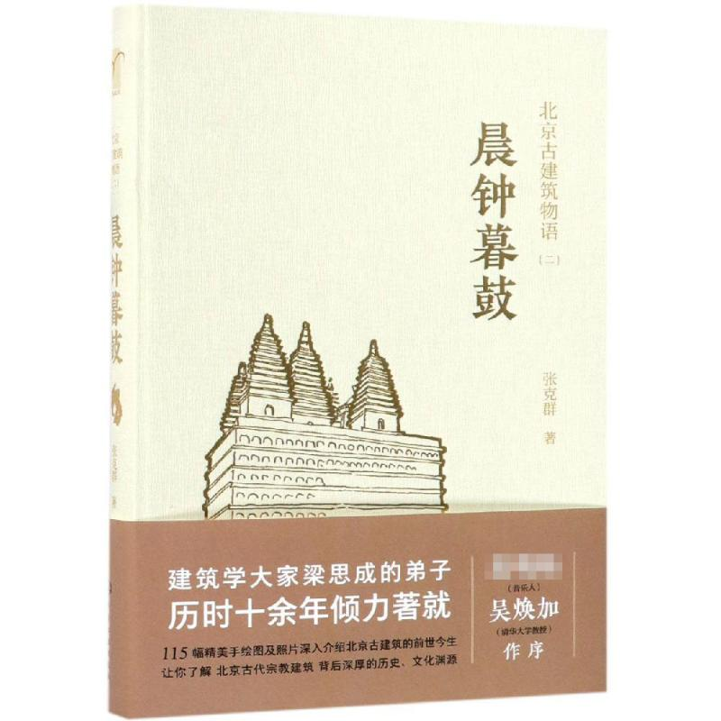 醉染图书晨钟暮鼓/北京古建筑物语二9787122296290高清大图