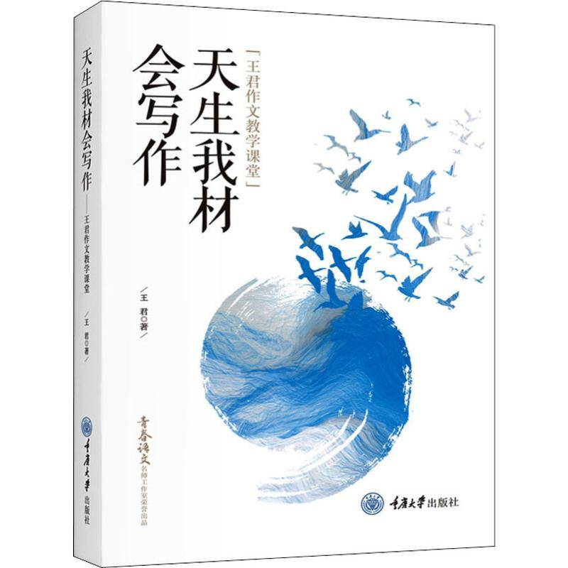 醉染图书天生我材会写作 王君作文教学课堂9787568918329高清大图