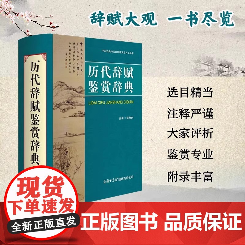 [正版]历代辞赋鉴赏辞典 商务印书馆 各朝各代诗词歌赋历史诗人诗集古代文学鉴赏研究工具书 初中高中必背古诗词典高清大图