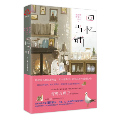 醉染图书回忆当铺9787122285980