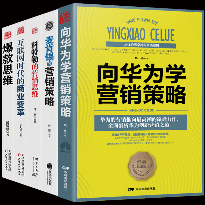 [正版]5册 思维+麦肯锡营销策略+向华为学营销策略+科特勒的营销思高清大图