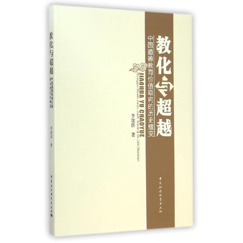 正版新书]教化与超越(中国道德教育价值取向的历史嬗变)李建国97高清大图