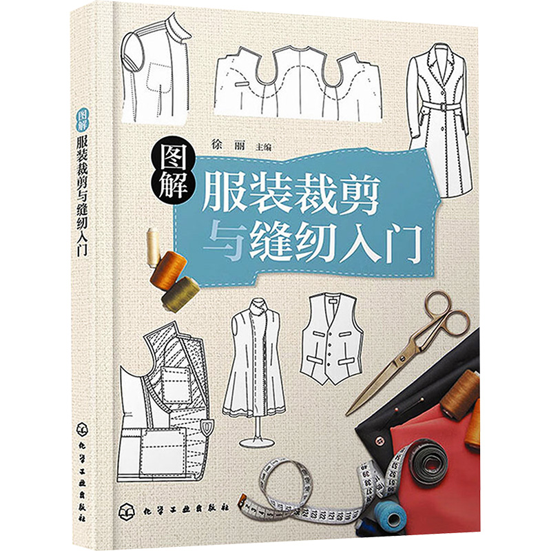【M】图解服装裁剪与缝纫入门-9787122408600