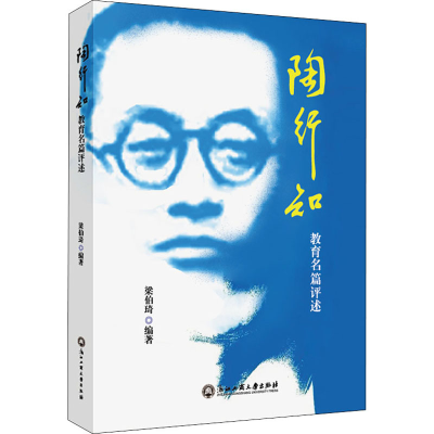 [M]陶行知教育名篇评述-9787517849407