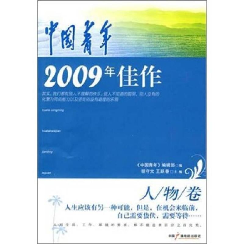 正版新书]人物卷-中国青年2009年佳作胡守文. 王跃春.9787504361高清大图