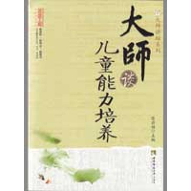 [M]大师谈儿童能力培养-9787562144373高清大图