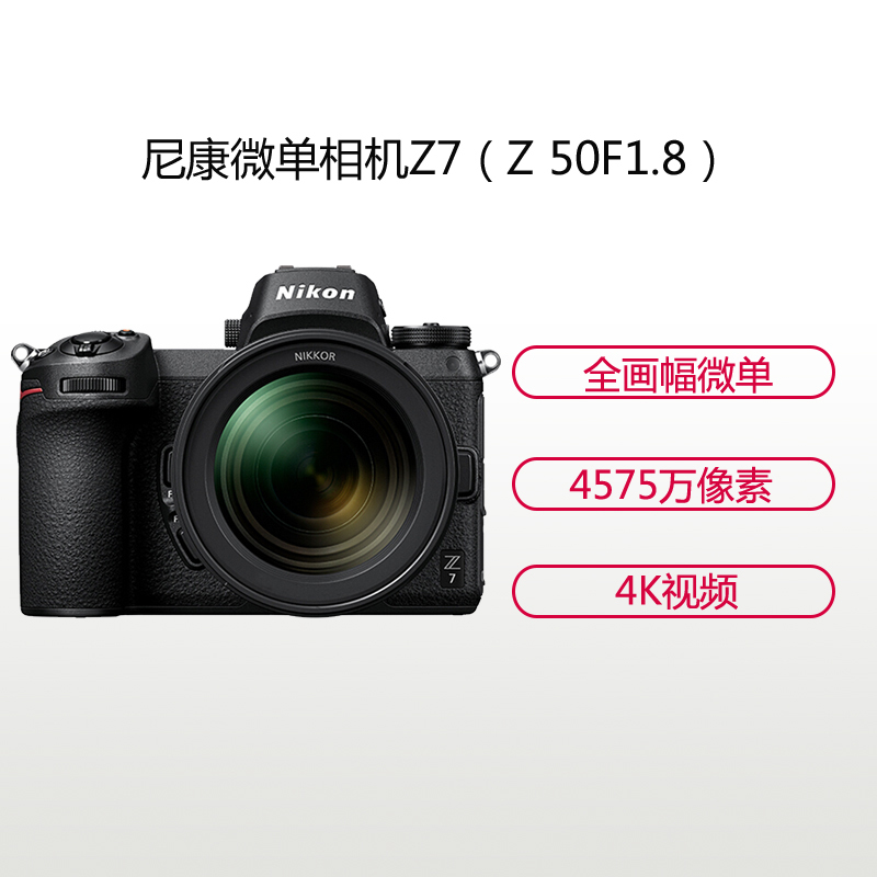 尼康(Nikon) Z7(Z 50mm F1.8)数码微单相机 单镜头套装 约4575万像素