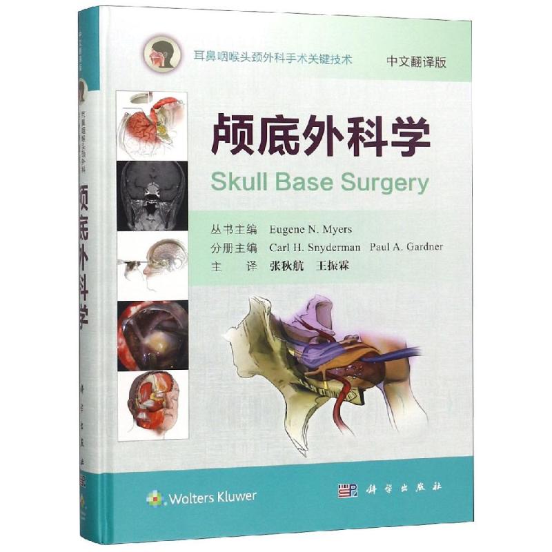 颅底外科学(中文翻译版)
