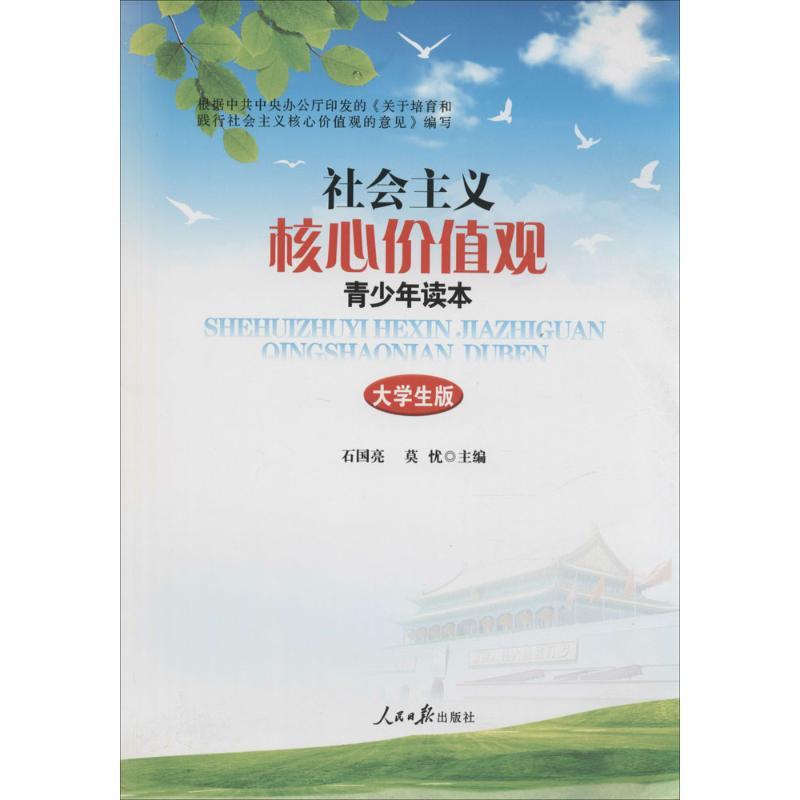 正版新书】社会主义核心价值观青少年读本(大学生版)石国亮,莫
