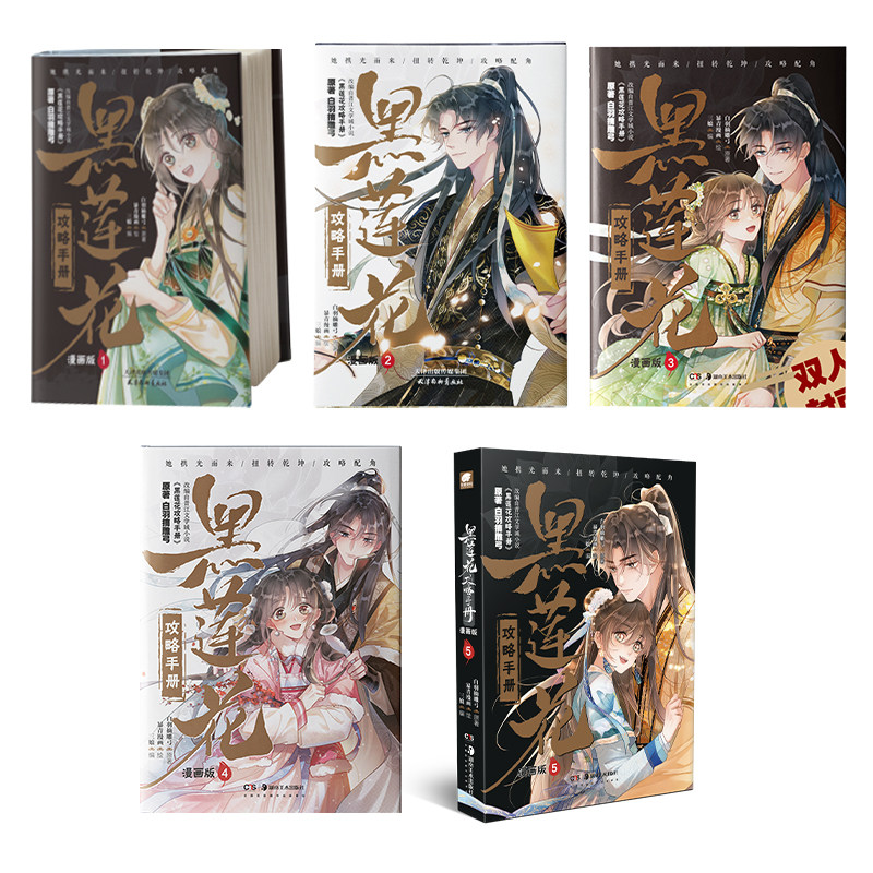 [正版]黑莲花攻略手册漫画1+2+3+4+5 套装 奇幻言情作家白羽摘雕弓 快看漫画书 小说漫改更新到61-75话高清大图