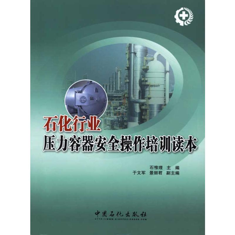 正版新书]石化行业压力容器安全操作培训读本石惟理 著978751140高清大图
