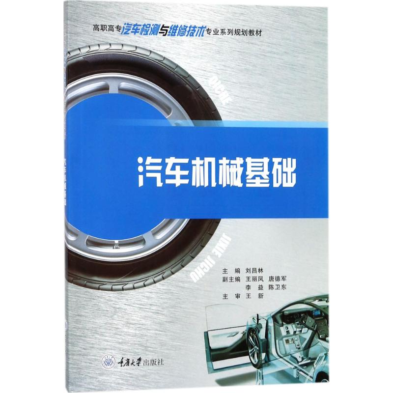 【M】汽车机械基础-9787568910149