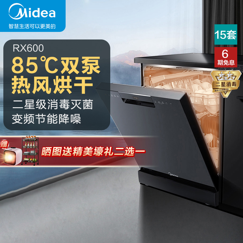 美的(Midea)洗碗机RX600 15套变频wifi智能热风烘干双驱变频全自动家用立式嵌入式大容量消毒除菌刷碗机